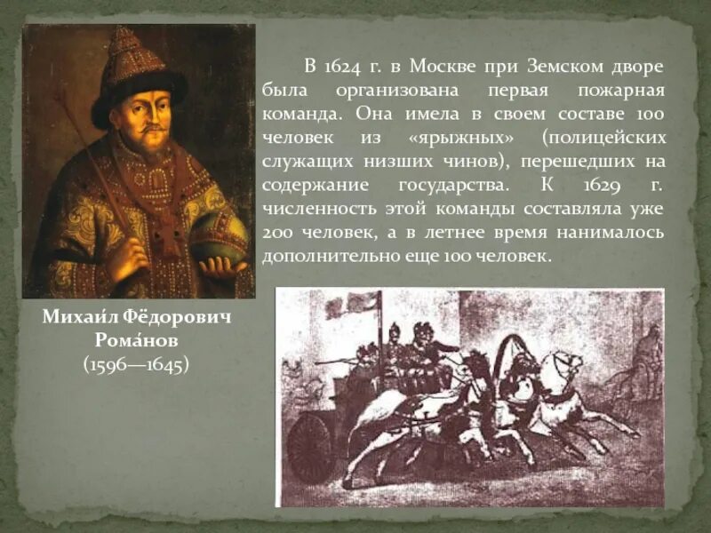 Кто организовал 1 2. Первая пожарная команда 1624. 1624 Год в истории России. Первая пожарная команда в России в Земском дворе. Пожарная команда Земский двор.