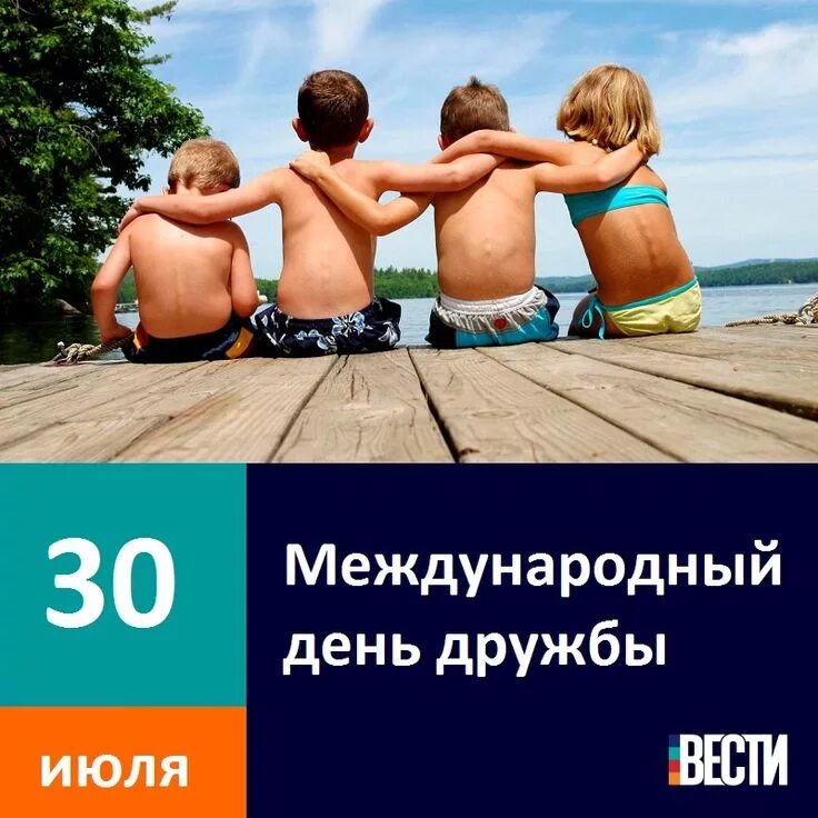 25 30 июля. Международный день дружбы. 30 Июля Международный день дружбы. С днем дружбы юмор. Международный день друзей юмор.