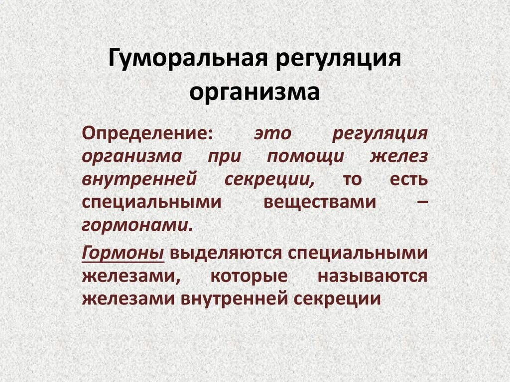 Гуморальная регуляция определение. Гуморальная регуляция ЖИО. Понятие о гуморальной регуляции. Гуморальная функция организма. Гуморальные реакции организма