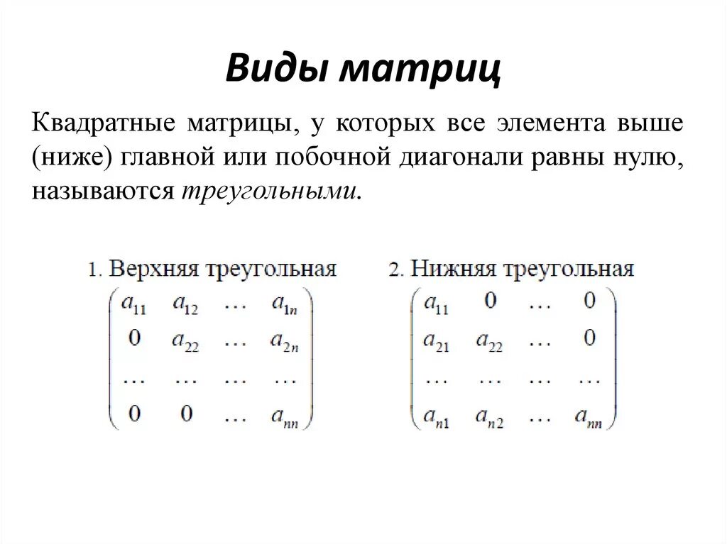 Элементы составляющие матрицу. Матрицы виды матрицы элементы матрицы. Матрица (математика) типы матриц. Типы матриц в математике. Как определить Тип матрицы математика.