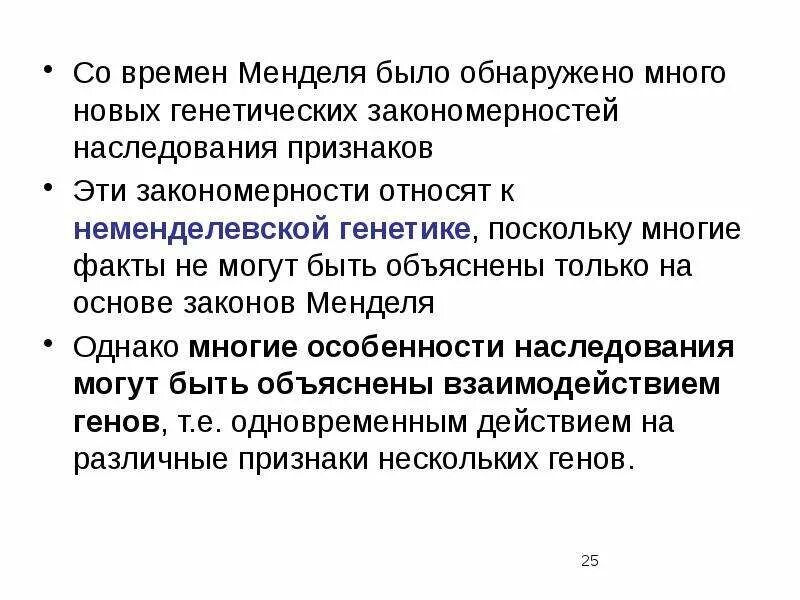 Закономерности наследования признаков по менделю. Закономерности неменделевского наследования. неменделевская генетика. менделизм взаимодействие генов. наследование на организменном уровне..