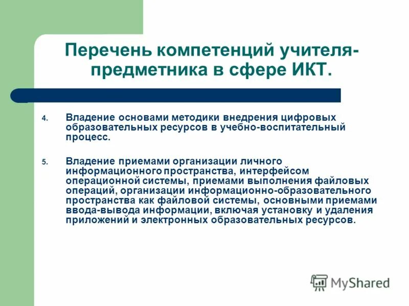 Конкурс лучший учитель предметник. Перечень компетенции педагога. Владение компетенциями педагог. Список компетенций преподавателя. ИКТ-компетентность учителя это.