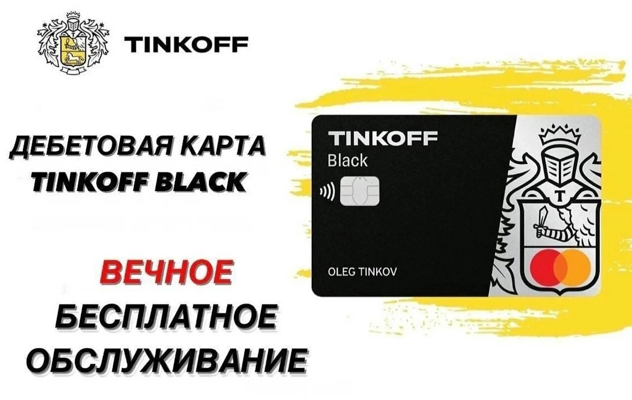 Получить карту тинькофф дебетовую с бесплатным. Карта тинькофф. дебетовая карта тинькофф. дебетовая карта tinkoff black. дебетовая карта тинькофф платинум.