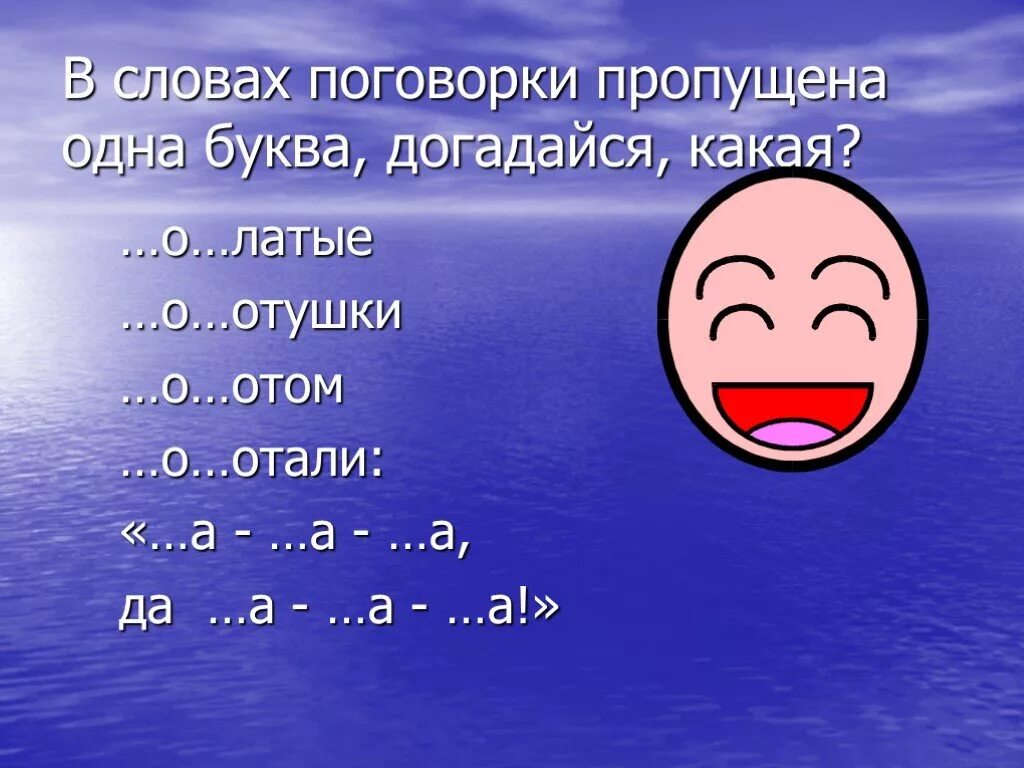 Море слов легкое. Море слов. Слова к слову море. Игра море слов презентация. Море слов +4,4.