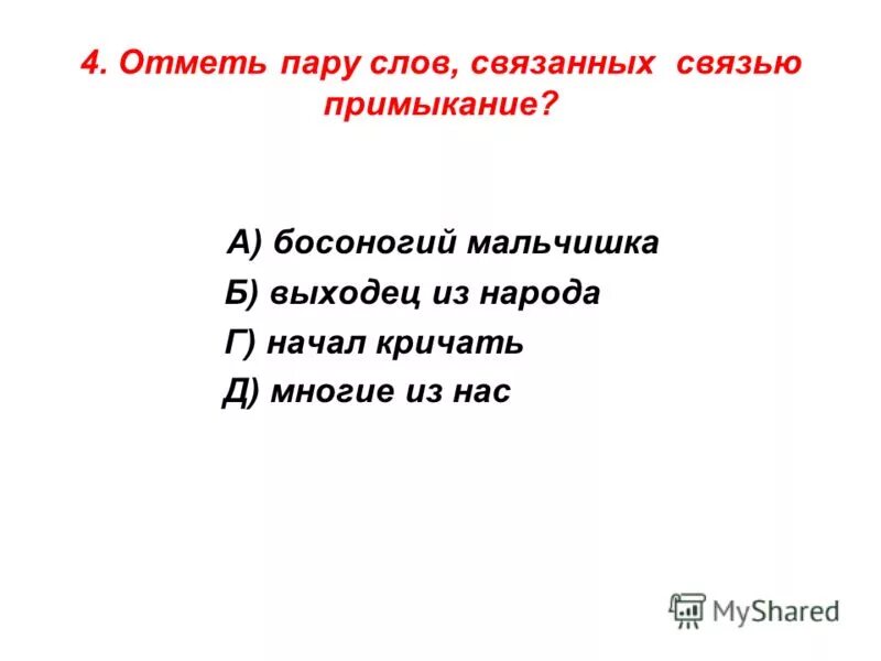 Какие слова не связаны грамматически. Грамматически связанные слова со словом монстр.