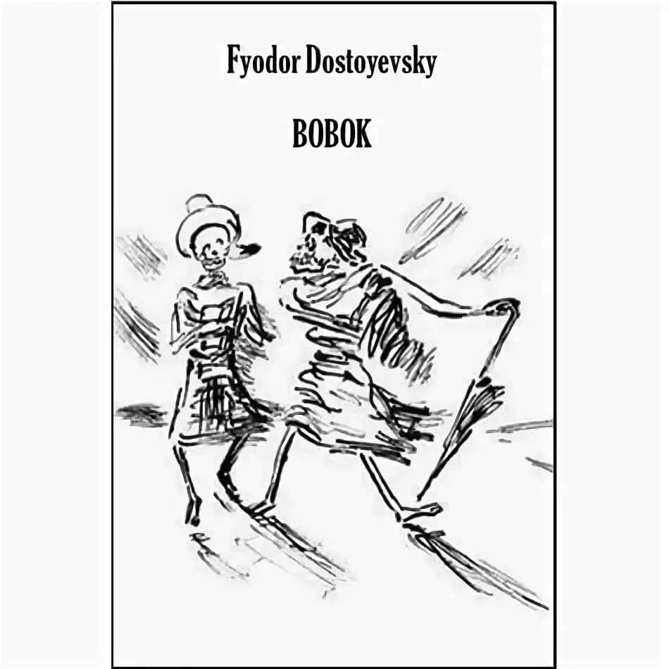 Бобок Достоевский. Бобок Достоевский иллюстрации. Рассказ Бобок Достоевского. Бобок это