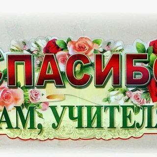 Киндер стар спасибо вам учителя