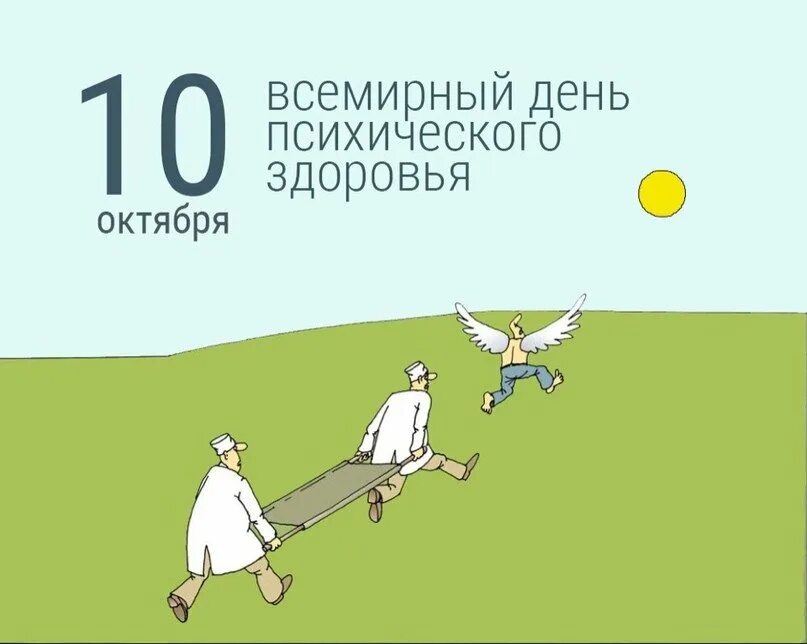 Всемирный день психического