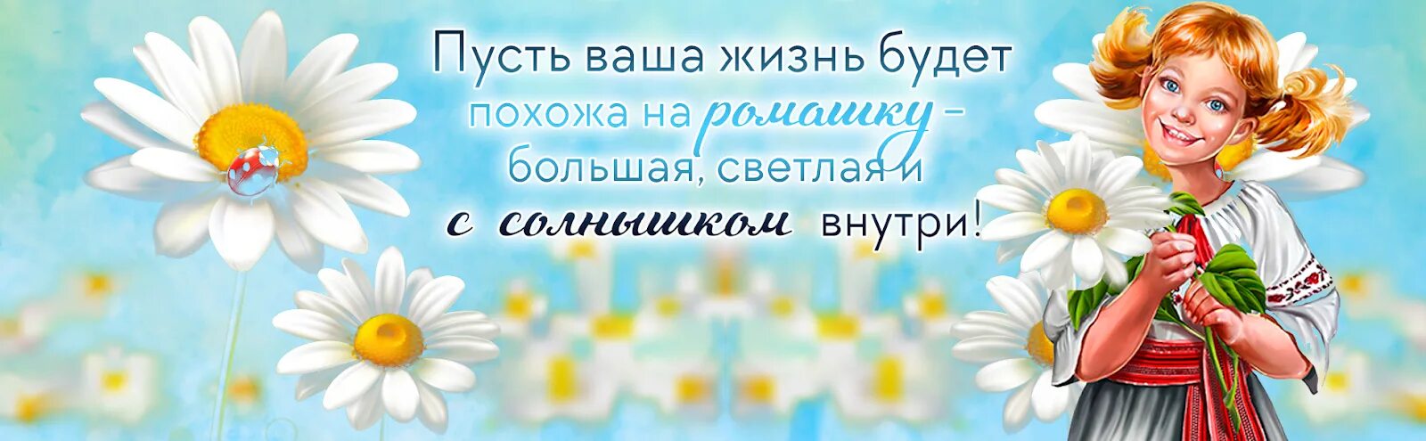 Жизнь похожа. Пусmь ваша жизнь будеm похожа на Ромашкy:свеmлая и с солнышком внуmри. Пусть ваша жизнь будет похожа на ромашку. Пусть жизнь будет похожа на ромашку светлая и с солнышком внутри. Открытка пусть ваша жизнь будет похожа на ромашку.