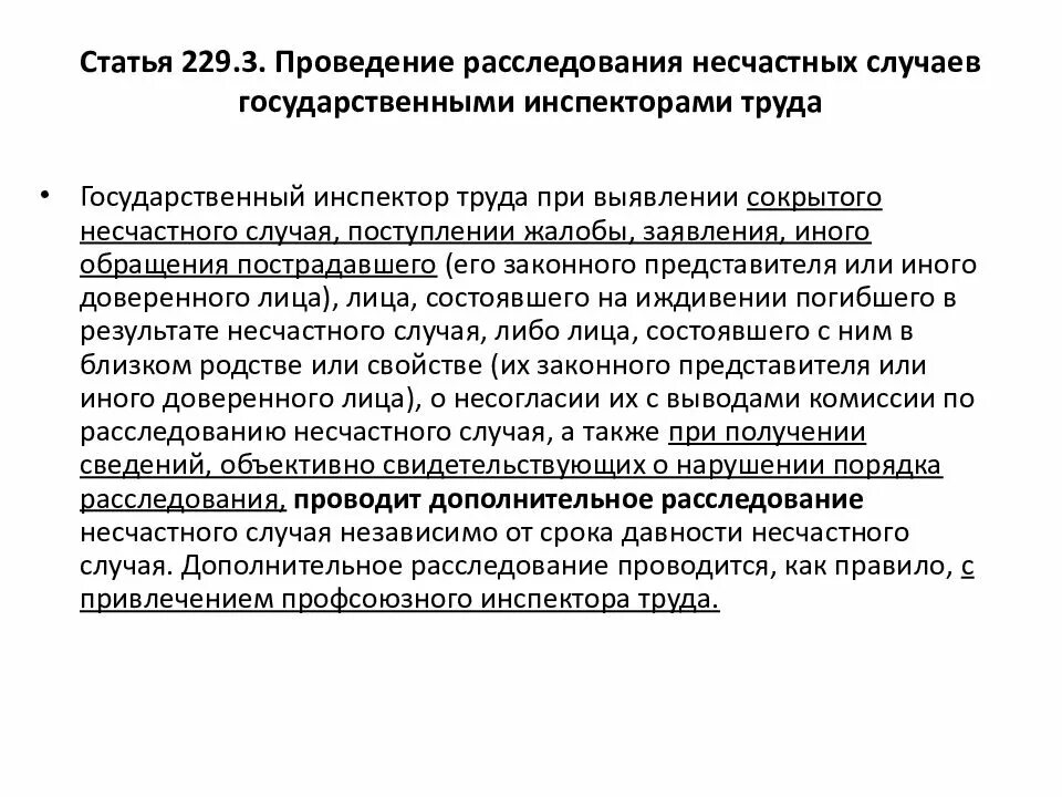 Ограничены ли сроки расследования несчастных случаев. Порядок проведения расследования несчастного случая. Служебное расследование несчастного случая. Статьи несчастные случаи. Расследование несчастного случая охрана труда.