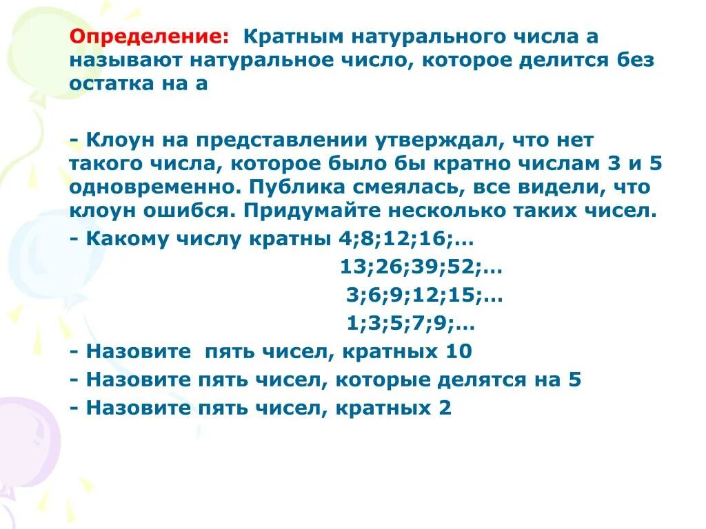 Число делящееся без остатка называют. Кратные числа определение. Определение кратности числа. Как определить кратность числа. Кратным натуральному числу а называют натуральное число.