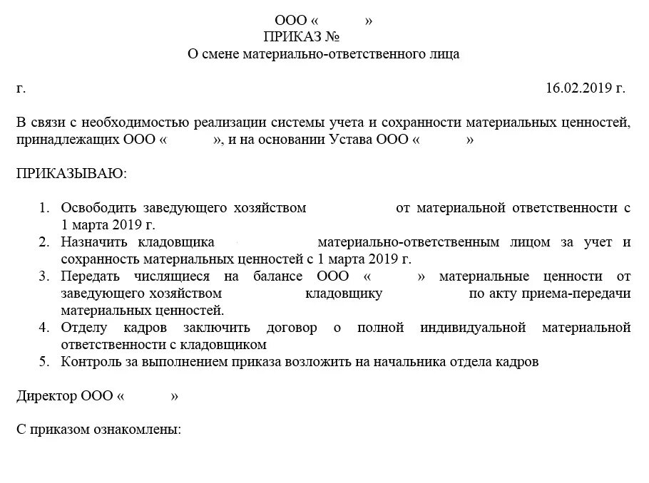 Передача материальной ответственности. Приказ о смене материально ответственного лица образец. Приказ по инвентаризации по смене материально ответственного лица. Распоряжение о передаче материальных ценностей образец. Приказ смена материально-ответственного лица при увольнении.