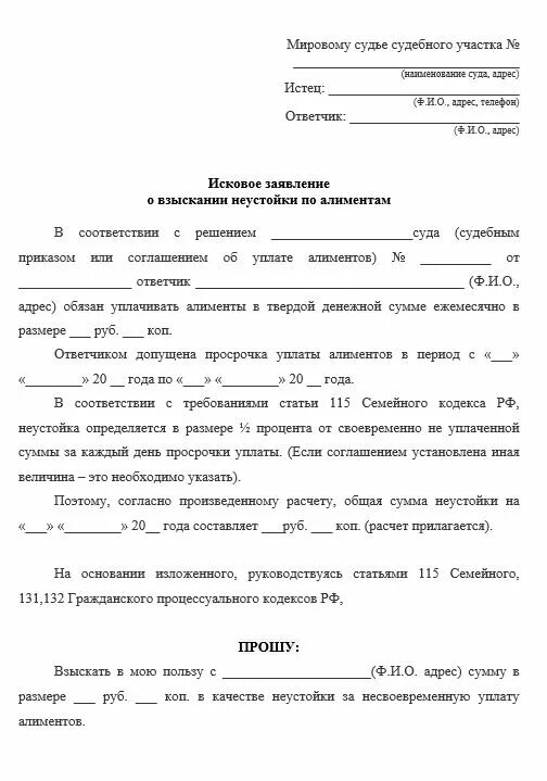 Оспорить пеню. Заявление в суд об неуплате алиментов. Исковое заявление о неуплате алиментов образец. Исковое заявление за неустойку по алиментам образец. Заявление в суд о неуплате алиментов образец.