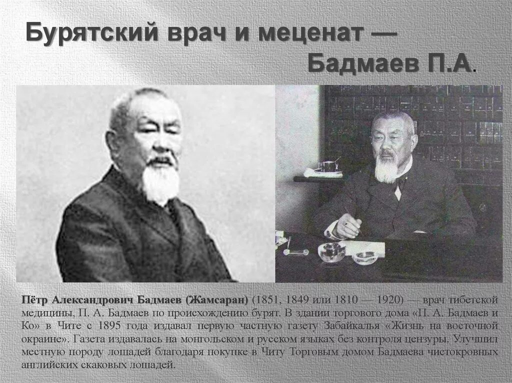 Джамсаран Бадмаев. П А Бадмаев. Меценат мегион