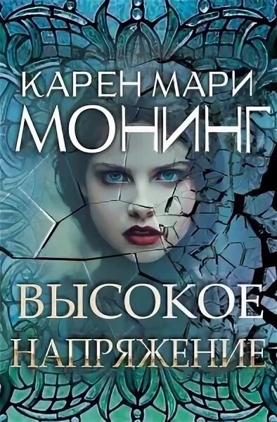 Читать напряжение 1 полностью. Читать напряжение 1 полностью