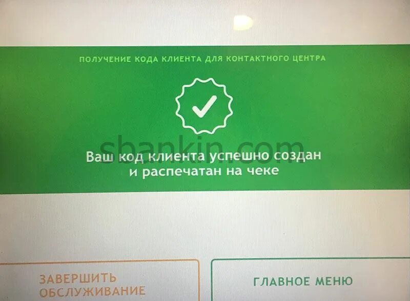 Код клиента Сбербанк что это. Код клиента Сбербанк Банкомат. Уникальный код клиента. Код клиента в банкомате.