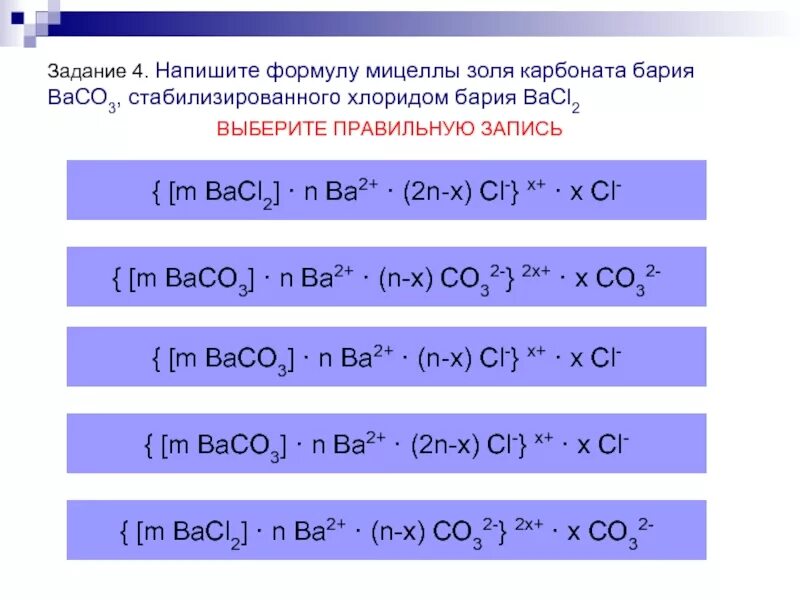 Baco3 это. Формула мицеллы Золя. Раствор хлорида бария. Напишите формулу мицеллы Золя. Карбонат бария.