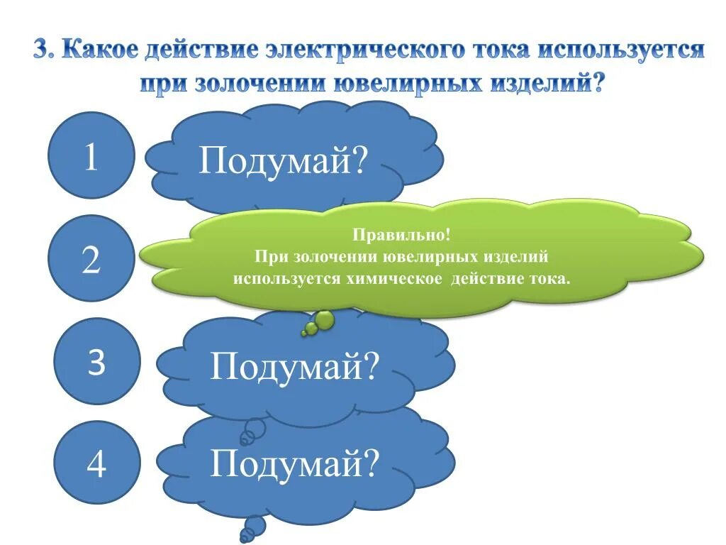 Действие электрического тока урок 8 класс. Тепловое действие электрического тока. Время воздействия электрического тока. Действие электрического тока урок 8 класс. Действие электрического тока урок 8 класс.