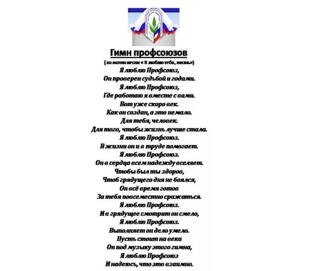 Гимн работников культуры песня. Стихи про профсоюз. Гимн профсоюза работников. Стихи о профсоюзе в школе. Профсоюз стихи переделки.