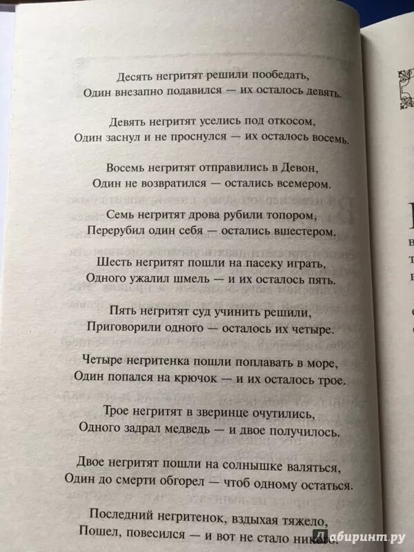 И их осталось девять. 10 Негритят в порядке смертей.