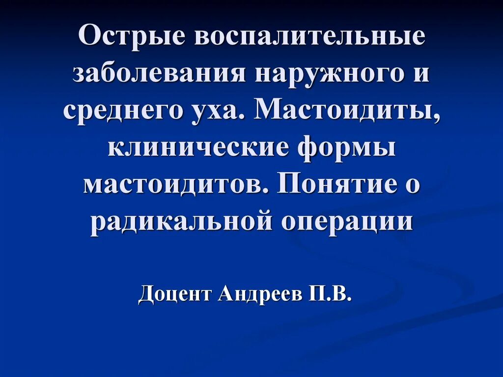 Заболевания наружного. Острые воспалительные заболевания уха. Острый воспалительные заболевания наружного и среднего. Острые воспалительные заболевания среднего уха презентация. Острое неспецифическое воспаление.