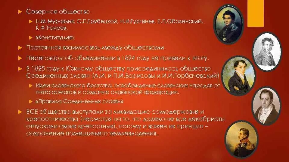 Северное общество. Северное общество Рылеев. Муравьев Северное общество. Трубецкой Северное общество. Северное общество 3