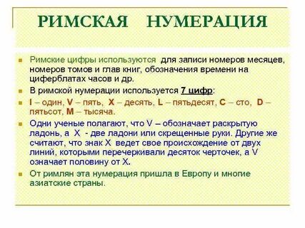 Для ввода римских цифр используются