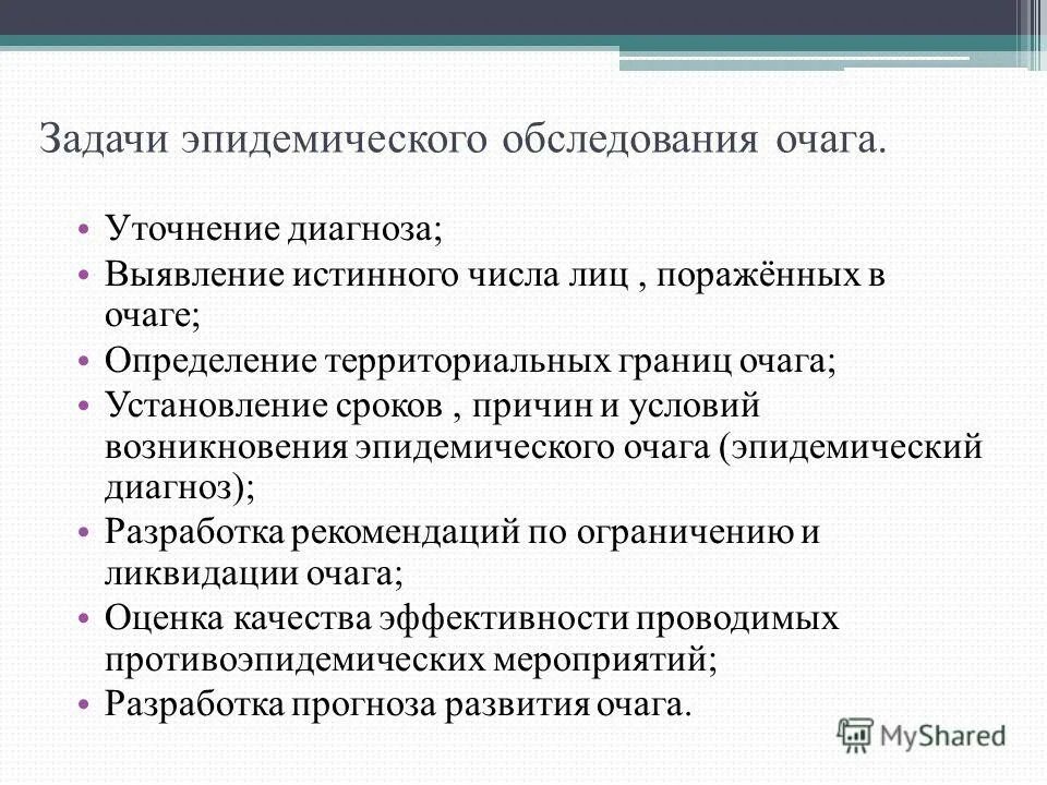 Понятие об эпидемическом очаге. Этап обследование эпид очага. План обследования больного с инфекционным заболеванием. Цель эпидемиологического обследования очага инфекционной болезни. Что не является задачами обследования эпидемического очага.