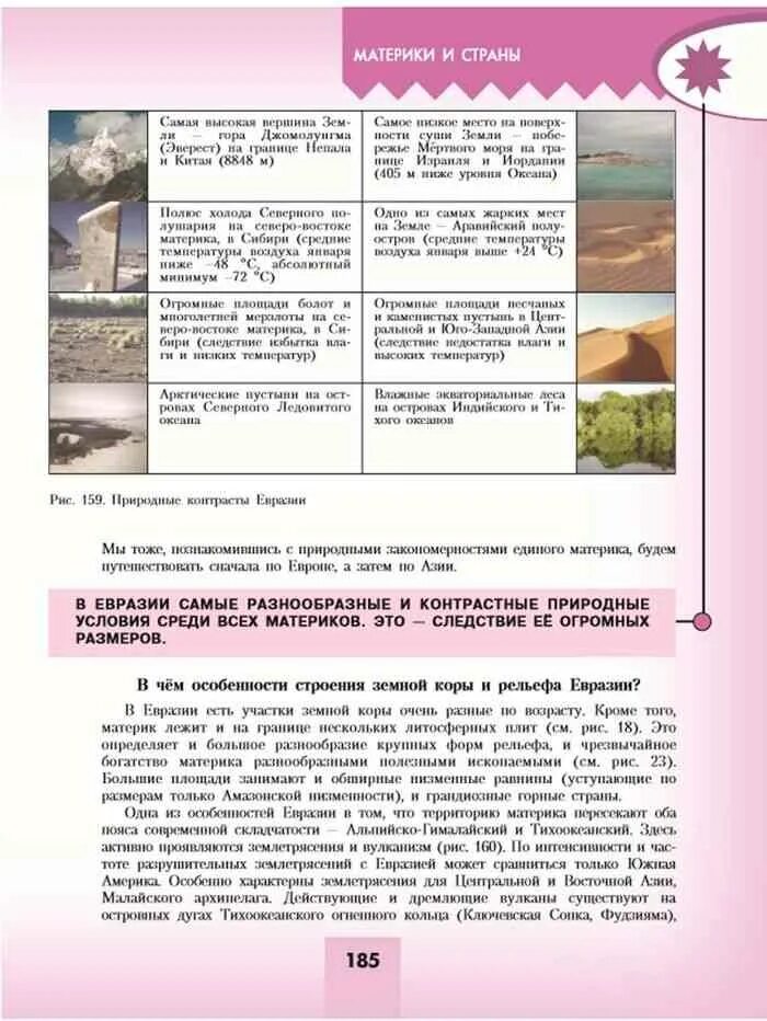 Учебник географии 7 класс липкина. Природные контрасты Евразии. Учебник по географии Николина. Учебник по географии 7 класс Алексеев. Природные контрасты Евразии география 7 класс таблица.