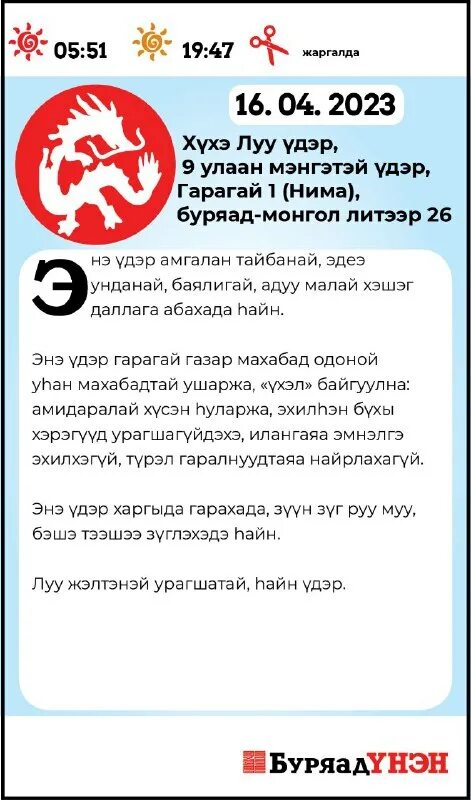 зурхай буряад унэн на неделю