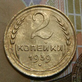 2 копейки 1939 года