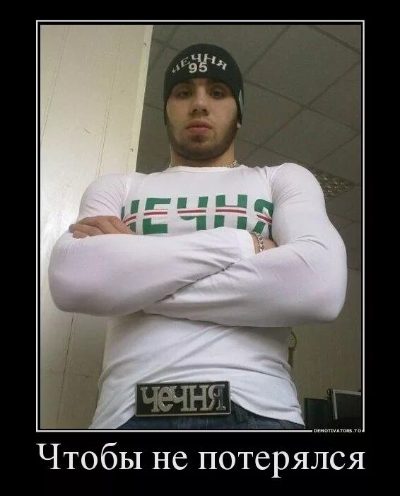 Мемы про чеченцев. Чеченец Мем. Мемы про Чечню. Чеченцы смешные фото.