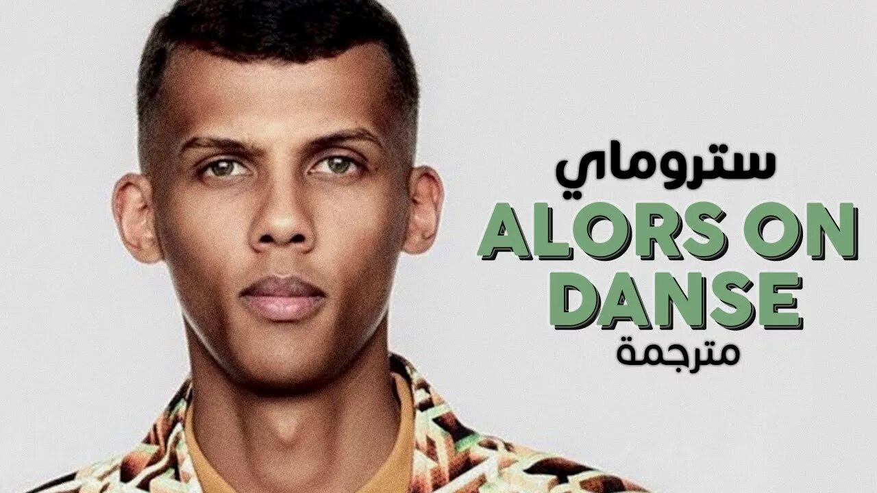 Папа уте стромай. Stromae 2022. Стромае папа уте. Французский певец Stromae. Stromae - Alors on Danse альбом.