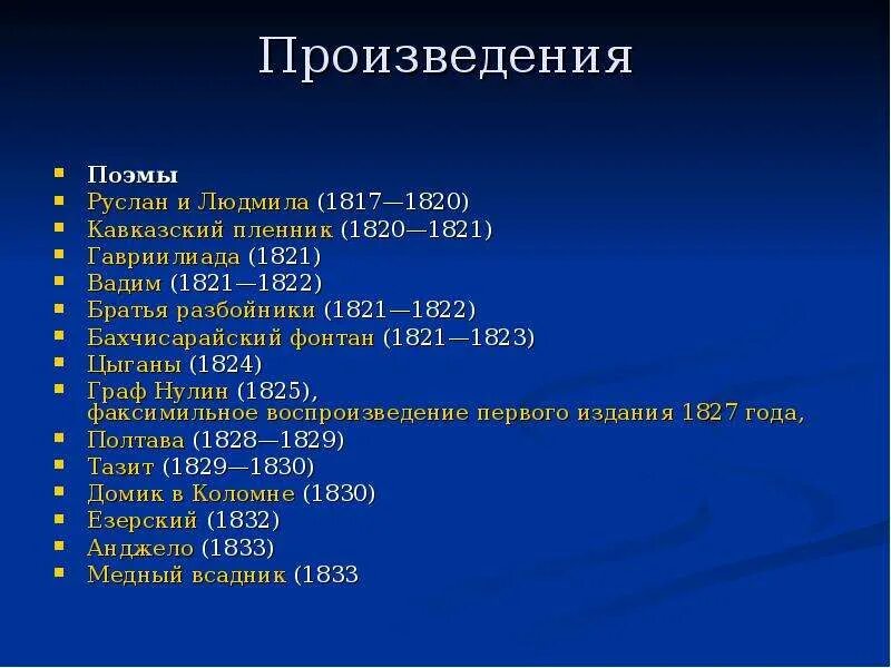 Пушкин произведения список. Пушкин и перечень произведений. Поэмы Пушкина список. Произведения Пушкина самые известные.