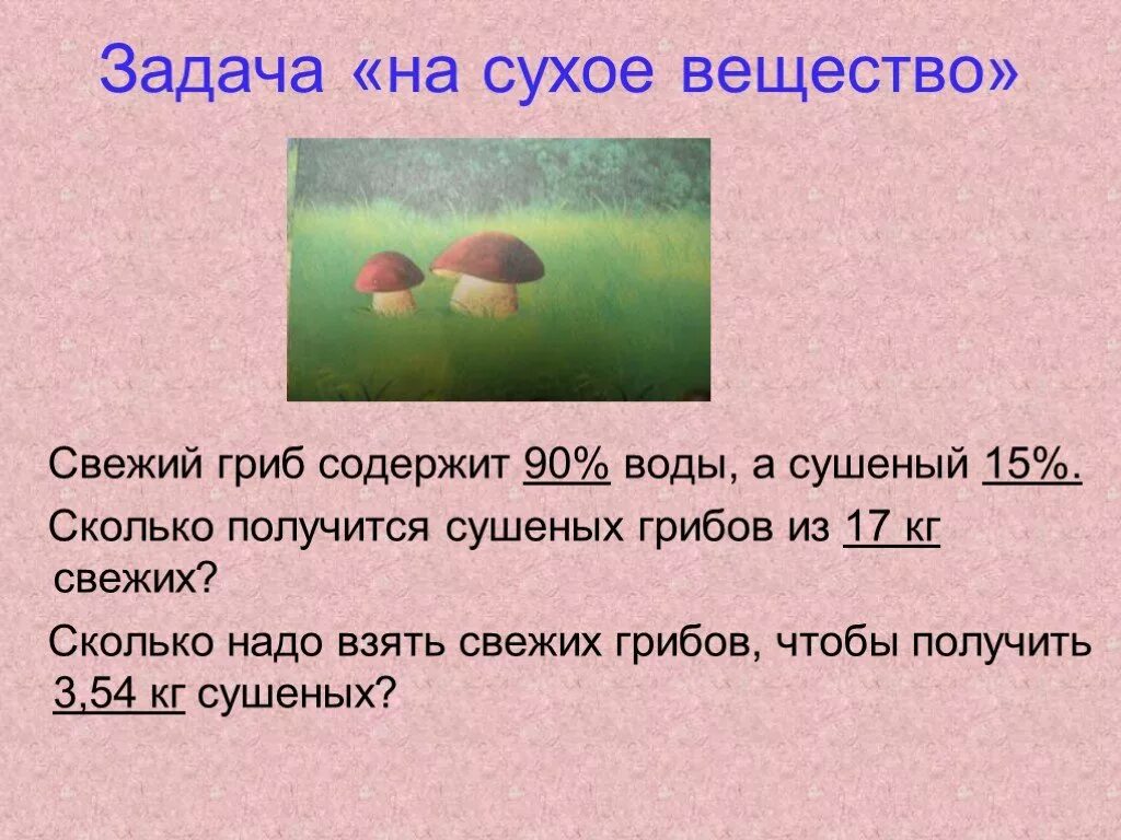 Задачи на сухое вещество. ЗПДПЧ. На сухое вещество. Задачи на сухое вещество таблица. Задачи по сухому веществу. Свежесобранные грибы содержат 95 воды а сухое