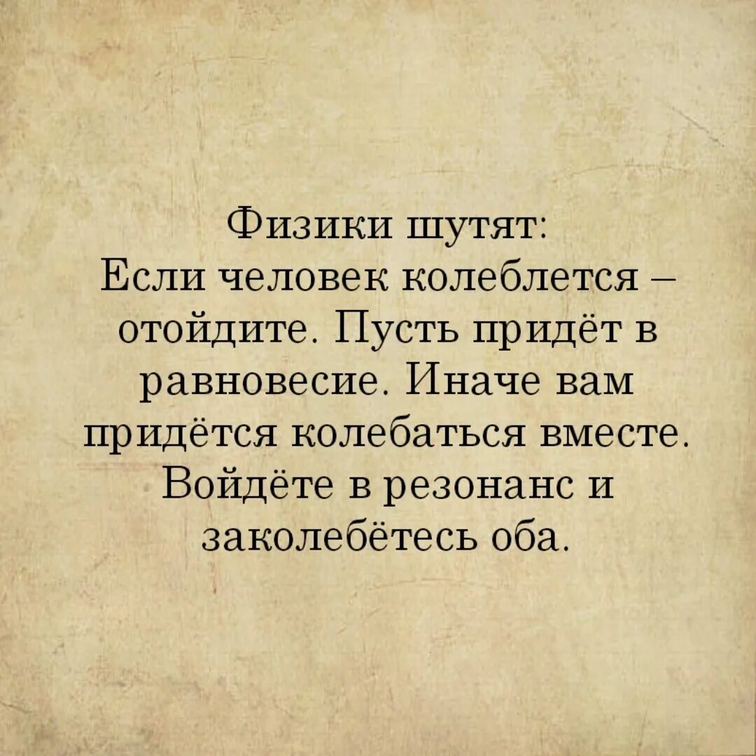 Зачем мудрость. Мудрость дня. физики шутят если человек колеблется. физики шутят если человек колеблется отойдите пусть. совет дня мудрые.