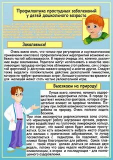 Профилактика заболеваний дошкольного возраста