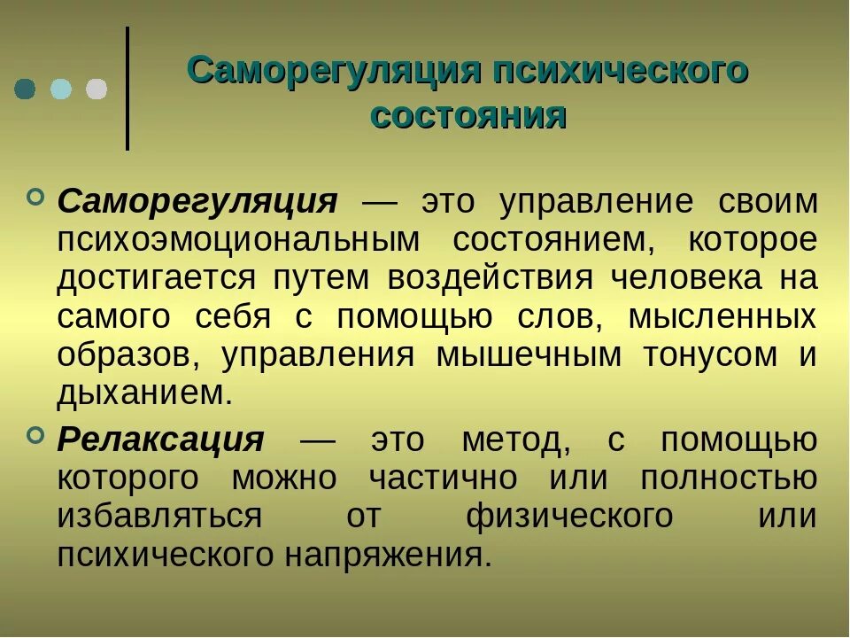 Понятие психологической саморегуляции. Процессы психической саморегуляции. Саморегуляция психических состояний в психологии. Концепции психической саморегуляции.