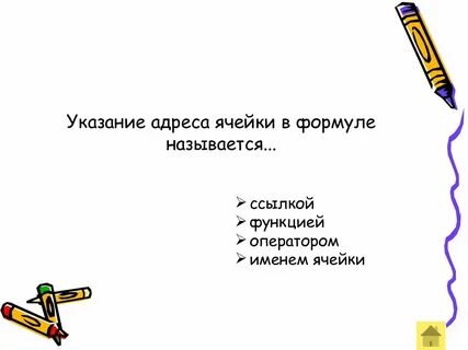 Указание адреса ячейки
