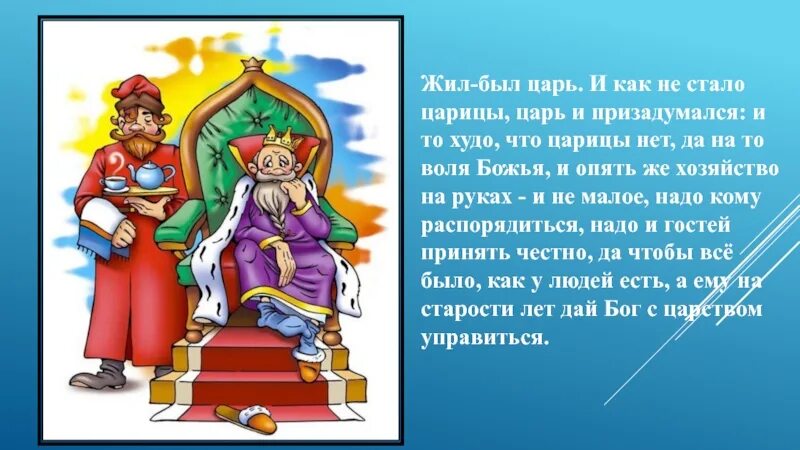 Живите сказочно текст. Хлебный голос сказка Ремизова. Жил был царь. Царь сказка. Сказки. Жили-были.