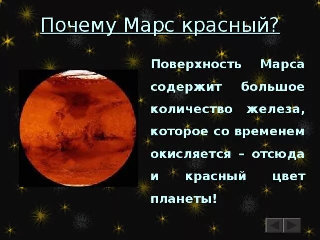 Красная планета это какая планета. Планета для презентации. Марс красная планета презентация. Какая планета носит название красная планета. Почему марс красная планета.