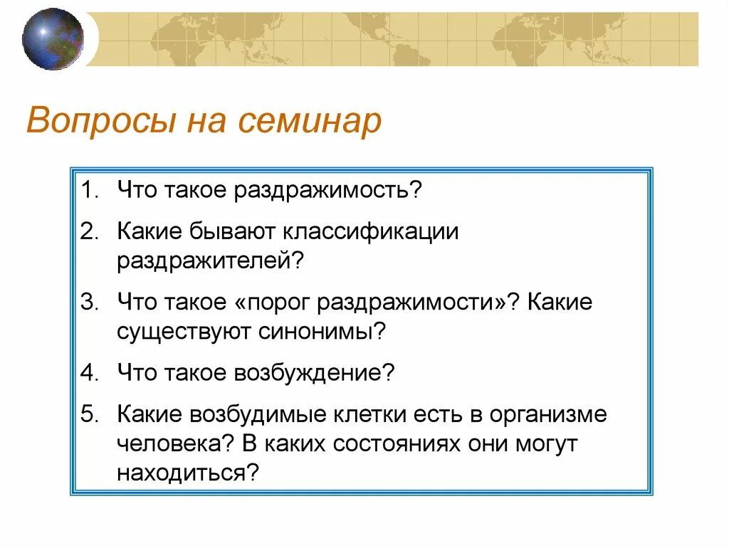 Какой бывает ответ на вопрос. Три вопроса по теме раздражимость. какие бывают классификации раздражителей. вопрос что такое раздражимость. что такое раздражимость в биологии 5 класс.