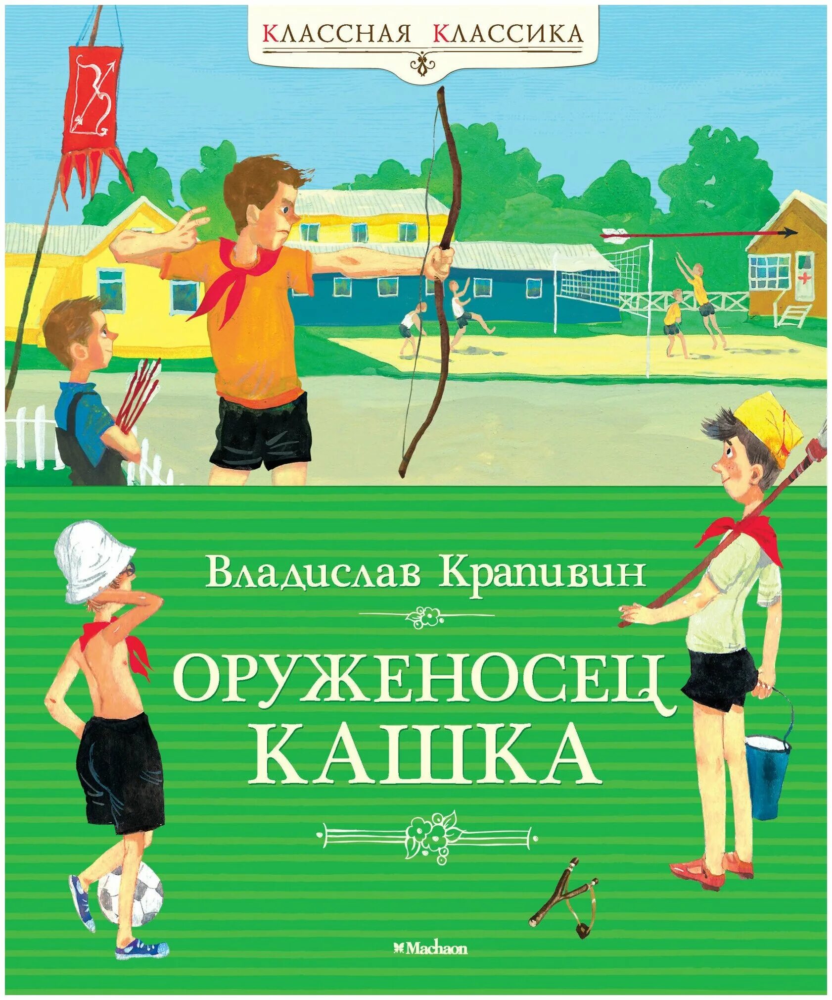 Оруженосец кашка книга. Крапивин книга оруженосец кашка.