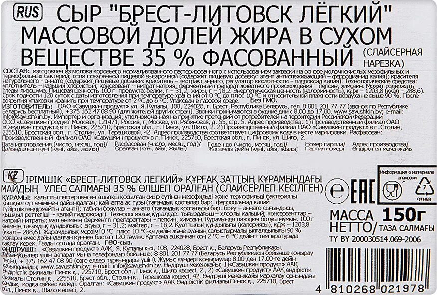 Сыр Брест Литовск легкий состав. Сыр Брест Литовский 35 калорийность. Брест Литовск легкий. Сыр Брест-Литовский легкий состав. Брест литовский легкий