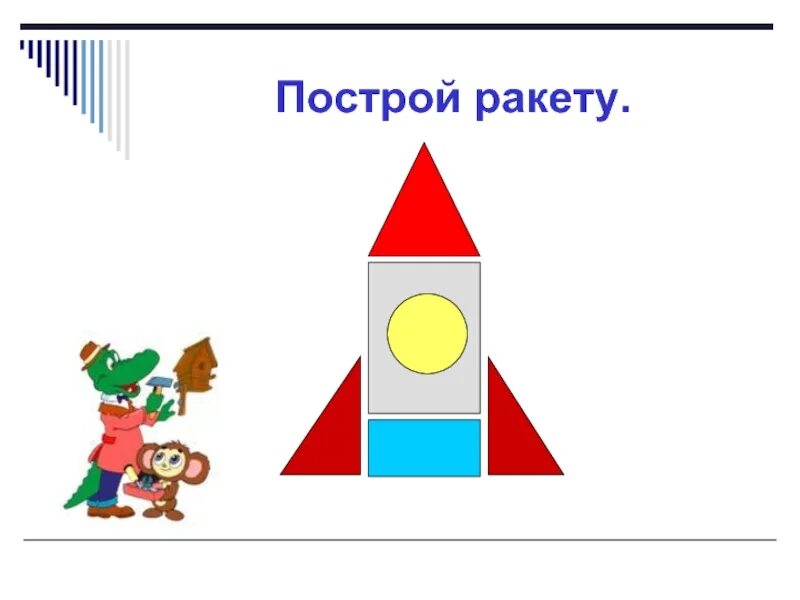 Схема ракеты из геометрических фигур для детей. Ракета из геометрических фигур. Построй ракету из геометрических фигур. Ракета из геометрических фигур для дошкольников. Постройки из геометрических фигур.
