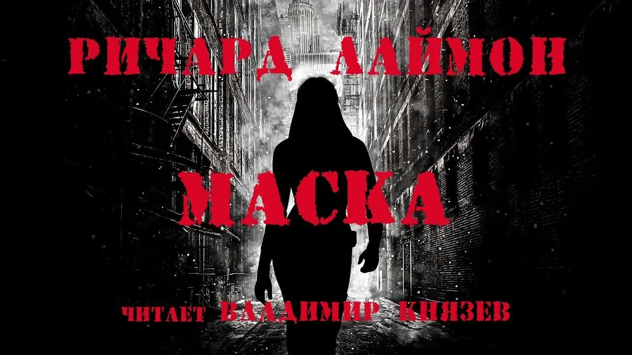 Без маска аудиокнига