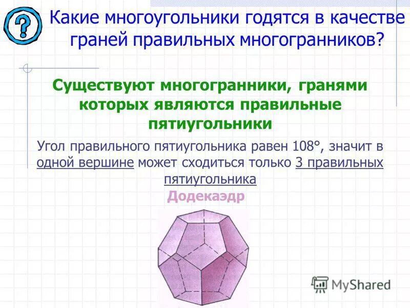 Любой правильный многоугольник является выпуклым верно