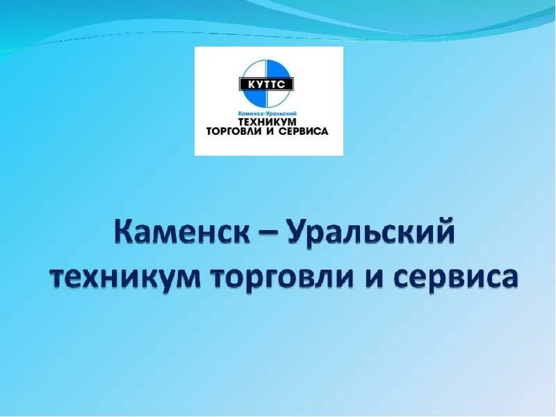 Сайт колледж торговли. КУТТС. КУТТС логотип. КУТТС Каменск-Уральский. Логотип КУТТС Каменск Уральский.