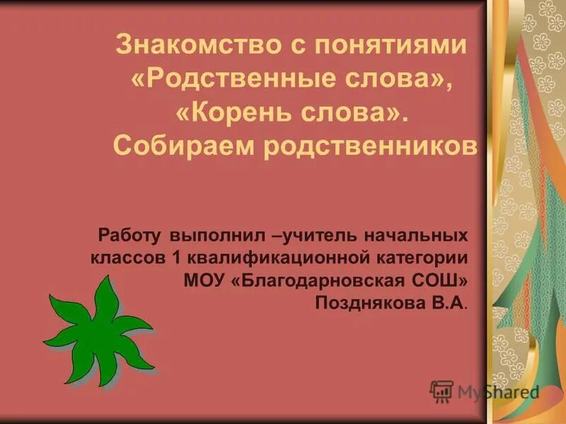 Второй родственные слова