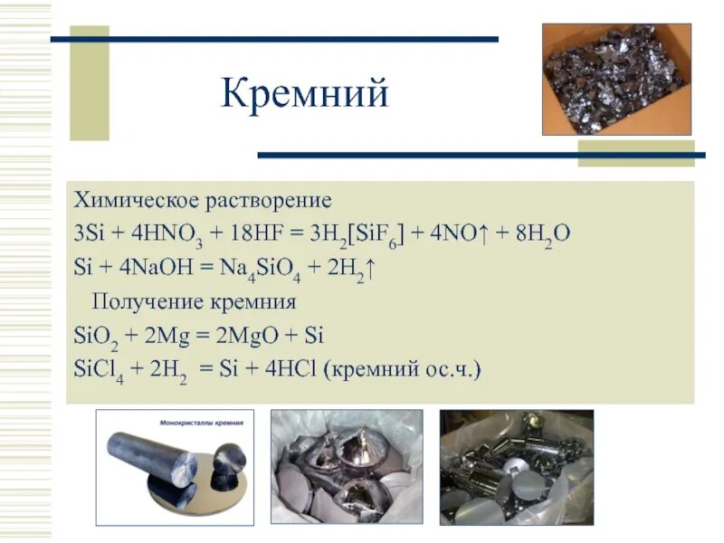 Кремний + HF. Кремний растворяется в. Кремний в химии растворимость. Кремний HF реакция. Sih4 sio2 h2o